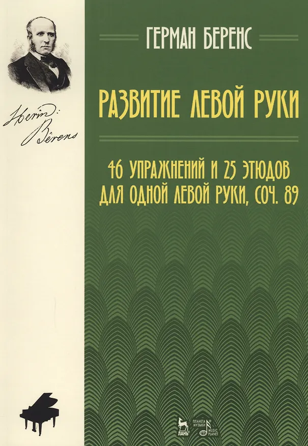 Книга Развитие левой руки. 46 упражнений и 25 этюдов для одной левой руки, соч. 89. Уч. Пособие (Герман Беренс) — 1
