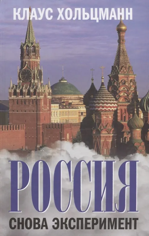 Книга Россия. Снова эксперимент (Клаус Хольцманн) — 1