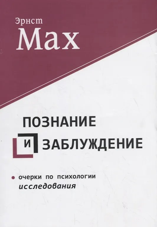 Книга Познание и заблуждение. Очерки по психологии исследования (Эрнст Мах) — 1