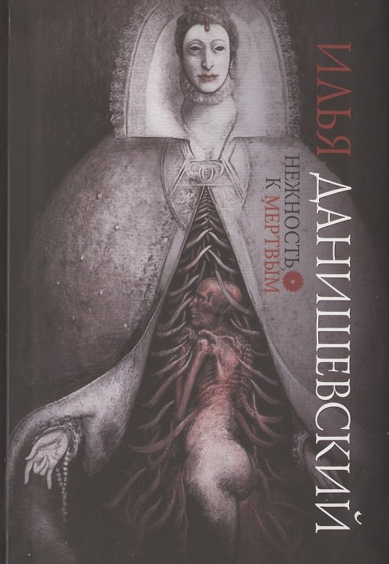 Книга Нежность к мертвым () — 1