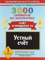 3000 примеров по математике. Устный счет. Счет в пределах 10. 1 класс — 7206599 — 1