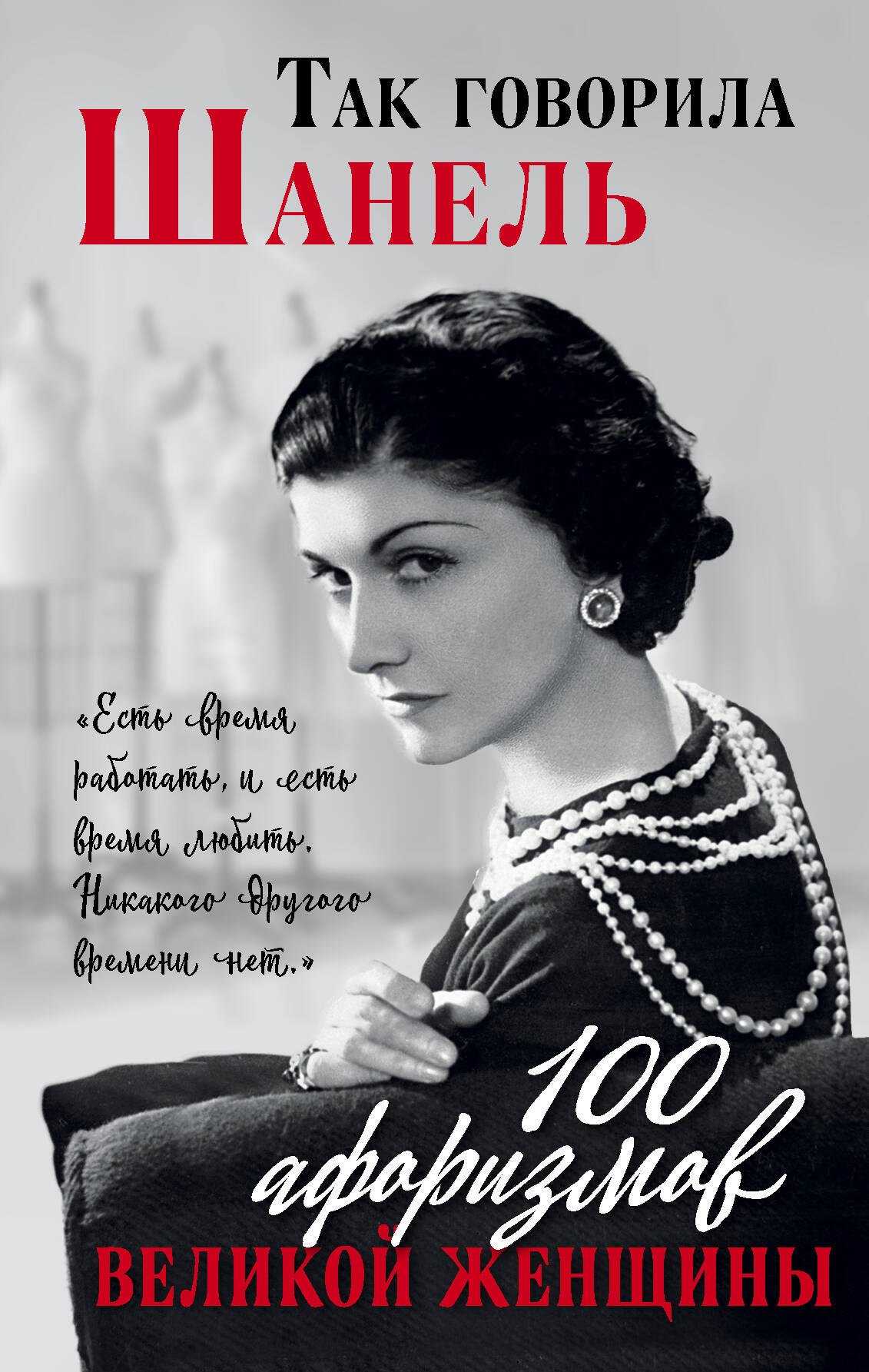

Так говорила Шанель. 100 афоризмов великой женщины