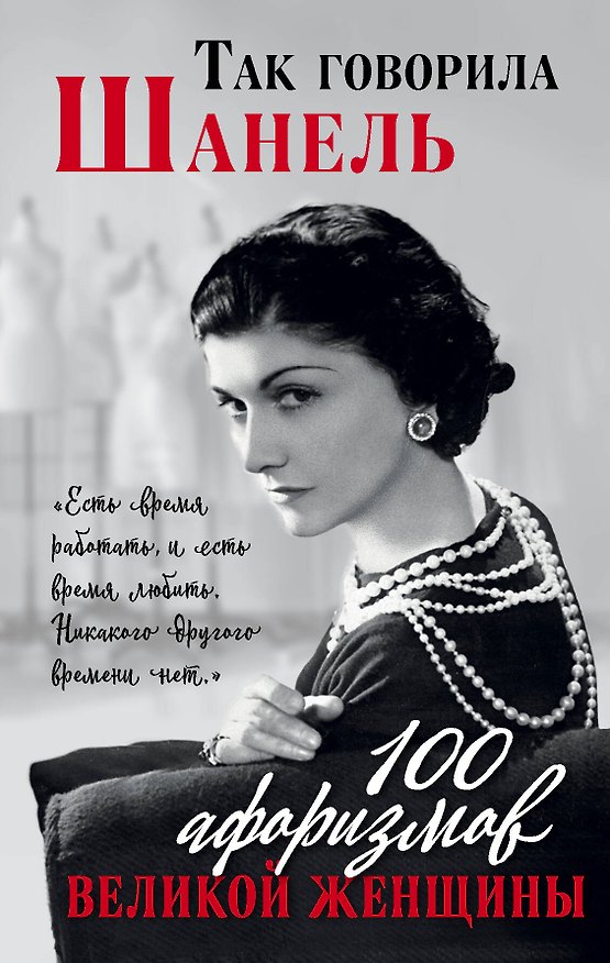 Книга Так говорила Шанель. 100 афоризмов великой женщины () — 1