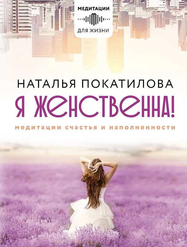 Книга Я женственна! Медитации счастья и наполненности (Наталья Покатилова) — 1