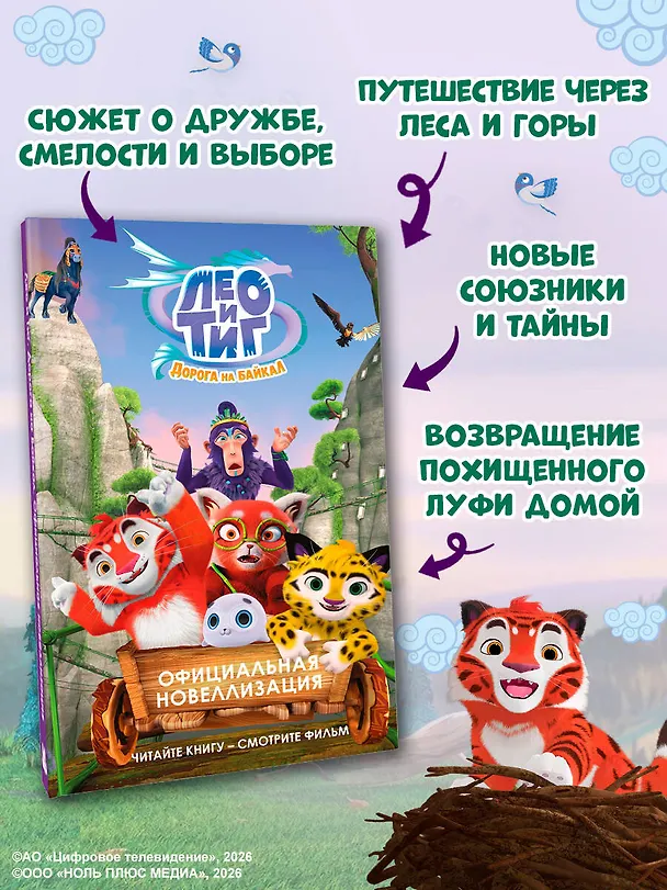 Книга Лео и Тиг. Дорога на Байкал. Официальная новеллизация () — 7
