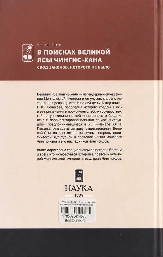 Книга В поисках Великой Ясы Чингис-хана. Свод законов, которого не было (Роман Почекаев) — 2