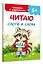 Читаю слоги и слова — 3176952 — 3