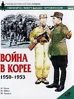 Война в Корее. 1950-1953гг.