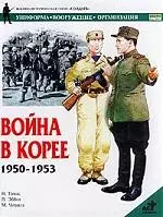 Война в Корее. 1950-1953гг. — 1290058 — 1