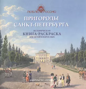 Пригороды Санкт-Петербурга. Историческая  книга-раскраска для детей и взрослых — 2924417 — 1