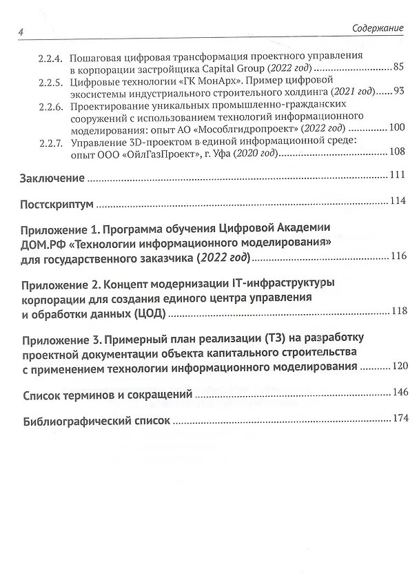 Книга Информационное моделирование. Часть 3. Примеры лучших практик использования цифровых моделей в градостроительстве (Светлана Бачурина) — 3