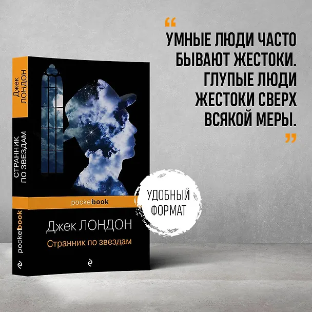 Книга Странник по звездам (Джек Лондон) — 5