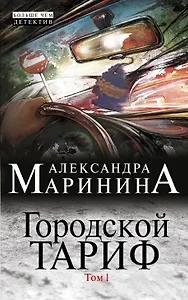 Городской тариф (комплект из 2 книг)