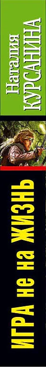 Книга Игра не на жизнь. Проходная пешка (Наталия Курсанина) — 3