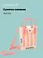 Сумочка вязаная с застежкой Бантики (розовая) (12х18х6) (текстиль) (12-Yiheng-0610) — 3108912 — 1