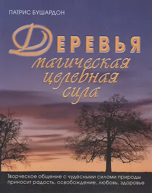 Книга Деревья Магическая целебная сила (фиол) (мягк). Бушардон П. (Контэнт копирайт) ()