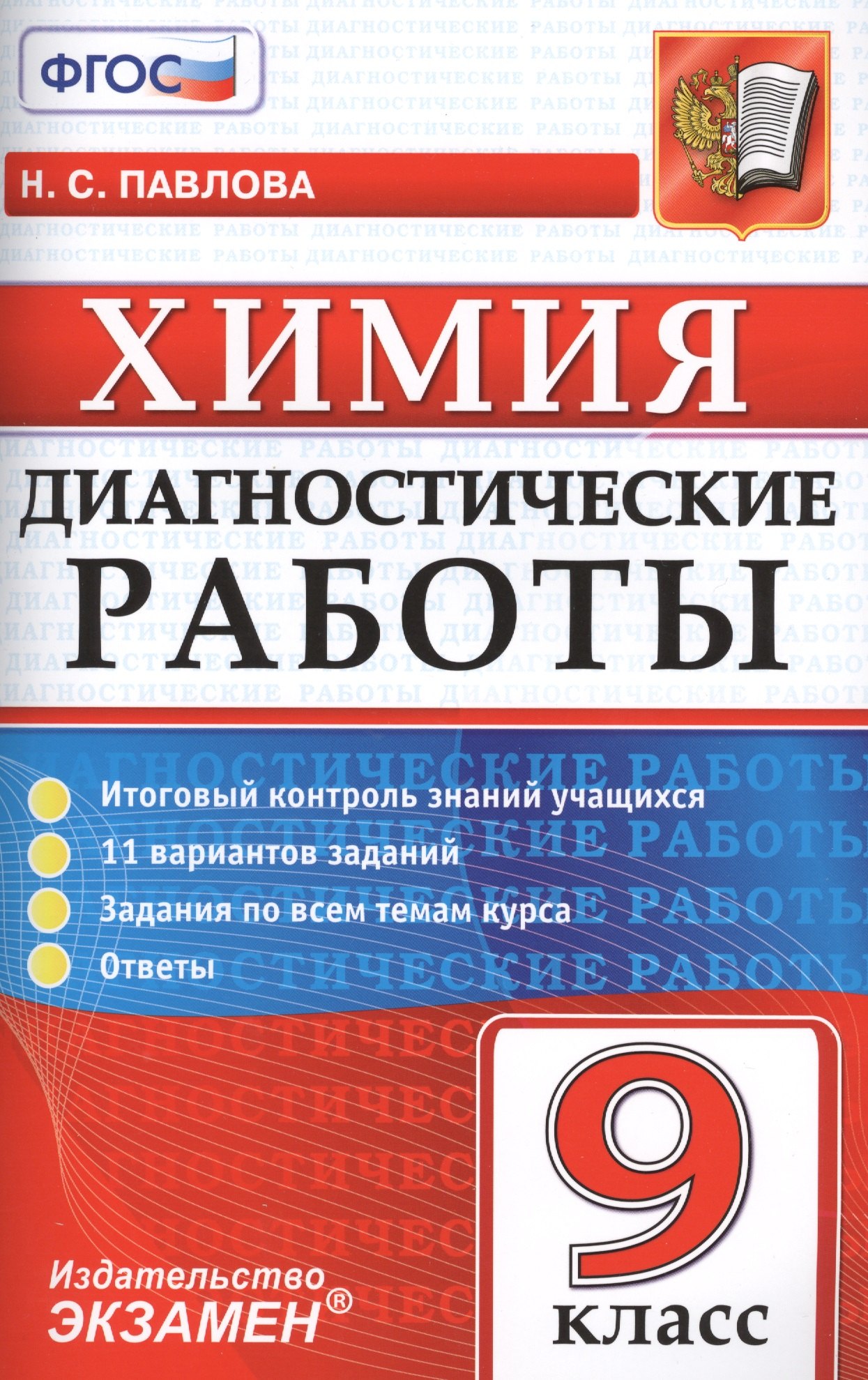 

Диагностические работы. Химия. 9 класс. ФГОС