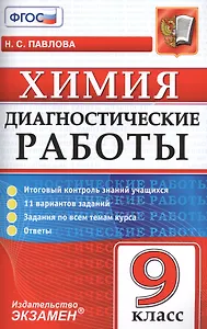 Диагностические работы. Химия. 9 класс. ФГОС