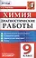 Диагностические работы. Химия. 9 класс. ФГОС — 2571544 — 1