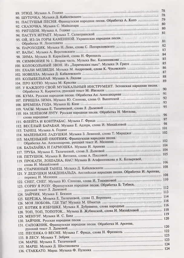 Книга 100 уроков сольфеджио для самых маленьких. Хрестоматия. Часть вторая () — 4