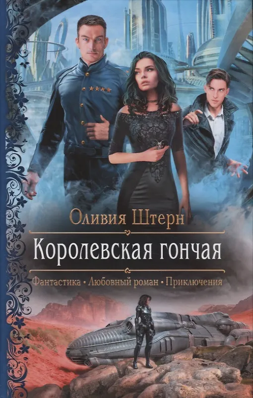 Книга Королевская гончая (Оливия Штерн) — 1