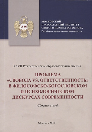 Проблема "свобода vs. ответственность" в философско-богословском и психологическом дускурсах современности. Сборник статей — 2758195 — 1