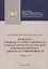 Проблема "свобода vs. ответственность" в философско-богословском и психологическом дускурсах современности. Сборник статей — 2758195 — 1