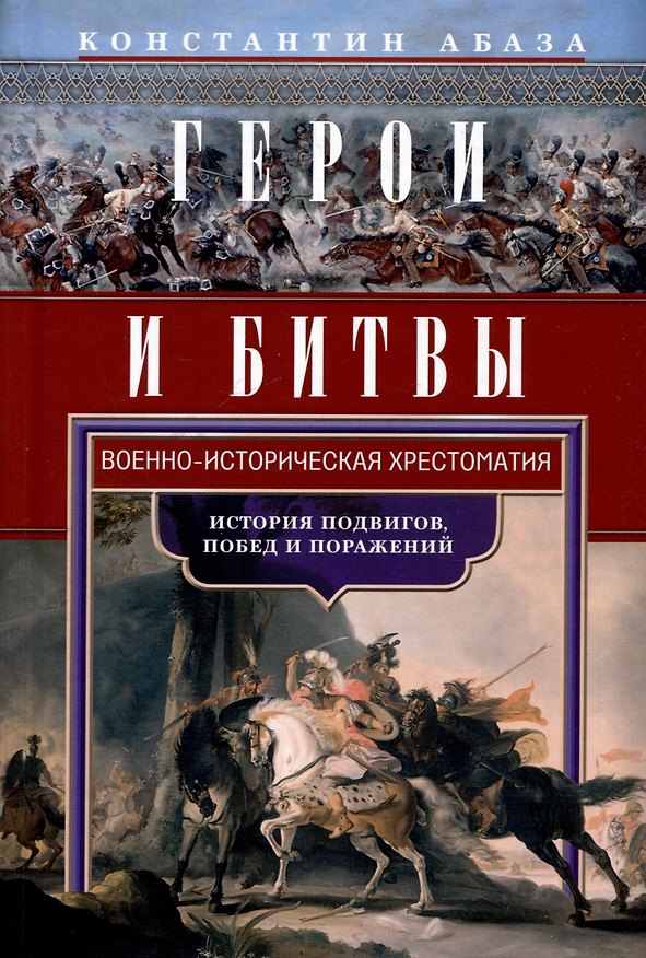 Книга Герои и битвы. Военно-историческая хрестоматия. История подвигов, побед и поражений (Константин Абаза) — 1