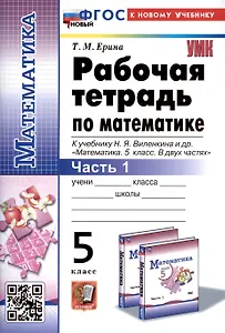 Рабочая тетрадь по математике. 5 класс. Часть 1. К учебнику Н.Я. Виленкина и др. "Математика. 5 класс. В двух частях. Часть 1"