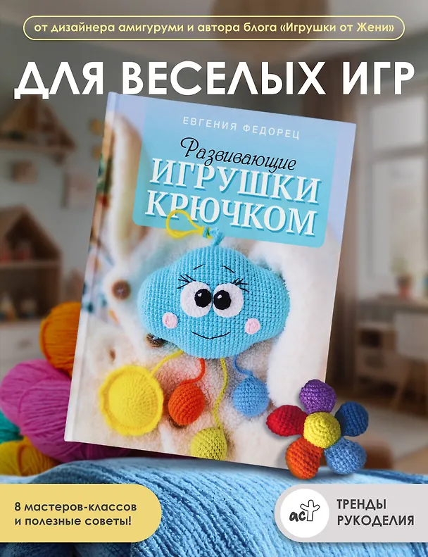 Книга Развивающие игрушки крючком (Евгения Федорец) — 5