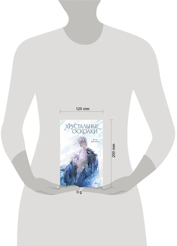 Книга Хрустальные осколки (Крис Шрайфер) — 17