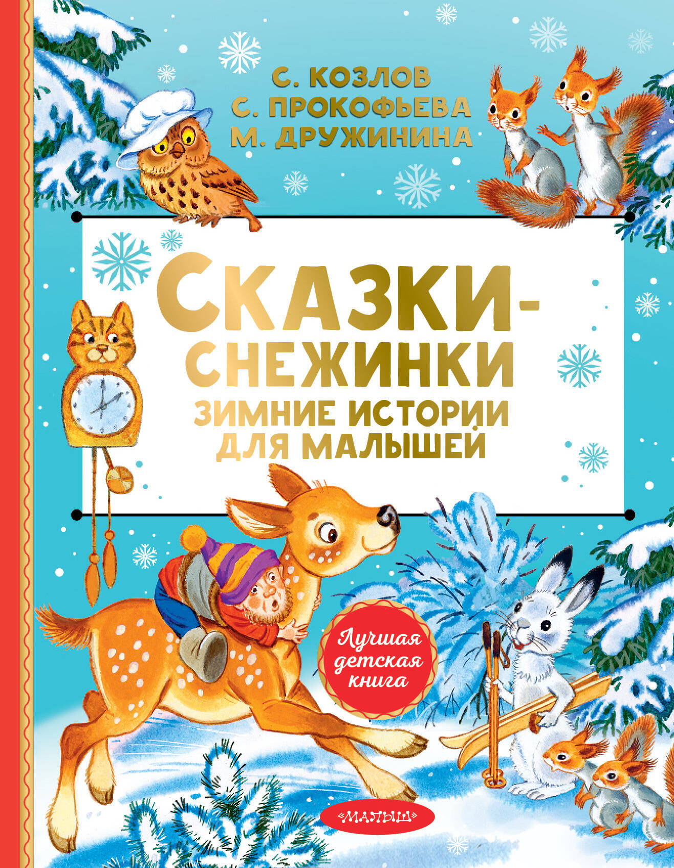 Обложка: Сказки-снежинки. Зимние истории для малышей