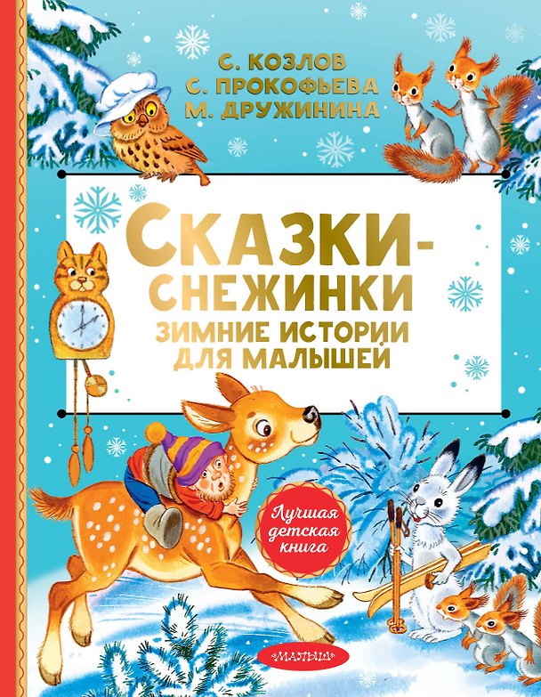 Книга Сказки-снежинки. Зимние истории для малышей (Софья Прокофьева, Сергей Козлов, Марина Дружинина) — 1
