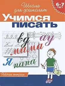 Учимся писать. Рабочая тетрадь. 6-7 лет — 1294294 — 1