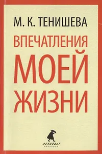 Впечатления моей жизни