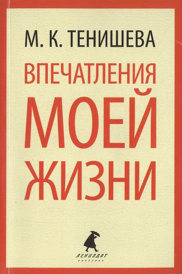 Книга Впечатления моей жизни (Мария Тенишева) — 1