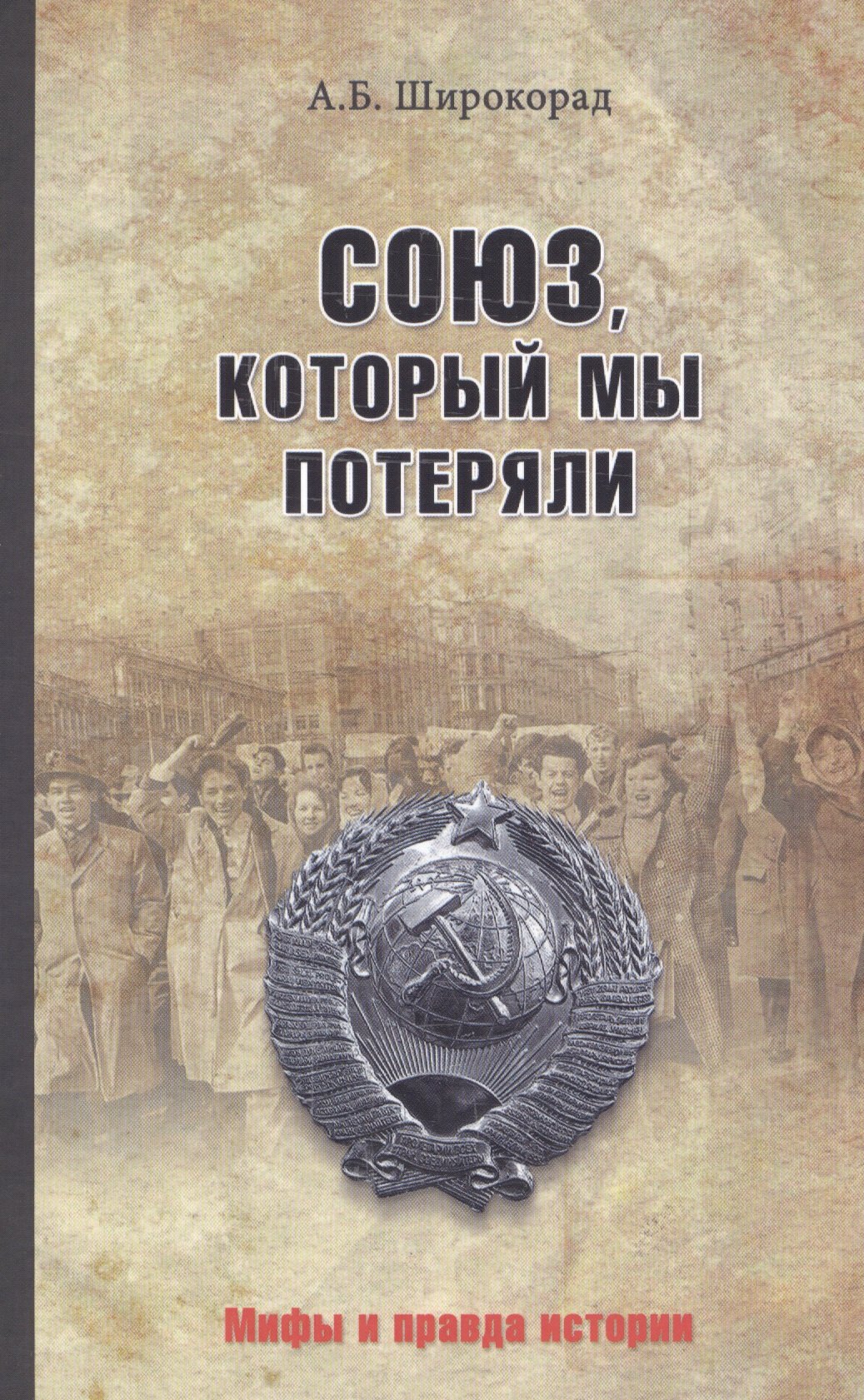 

Союз, который мы потеряли