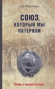 Союз, который мы потеряли