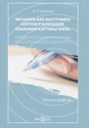 Книга Метафора как инструмент контекстуализации языковой картины мира. Особенности употребления в политическом дискусе. Монография ()