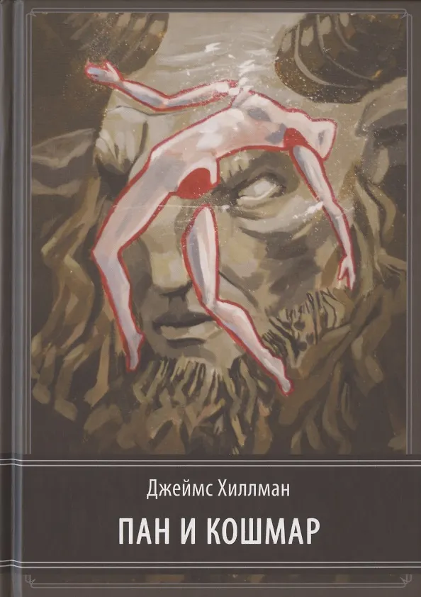 Книга Пан и кошмар (Хиллман Джеймс) — 1