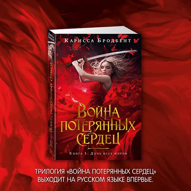 Книга Война потерянных сердец. Книга 1. Дочь всех миров (Карисса Бродбент) — 8