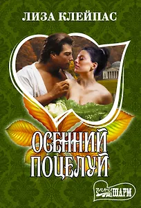 Осенний поцелуй