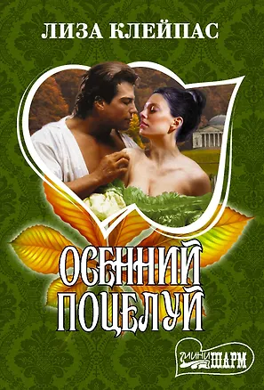 Книга Осенний поцелуй (Лиза Клейпас)