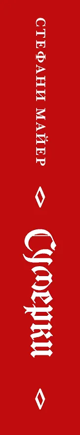 Книга Сумерки (Стефани Майер) — 3