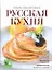 Русская кухня — 2315150 — 1