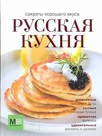 Книга Русская кухня (Ирина Ройтенберг) — 1