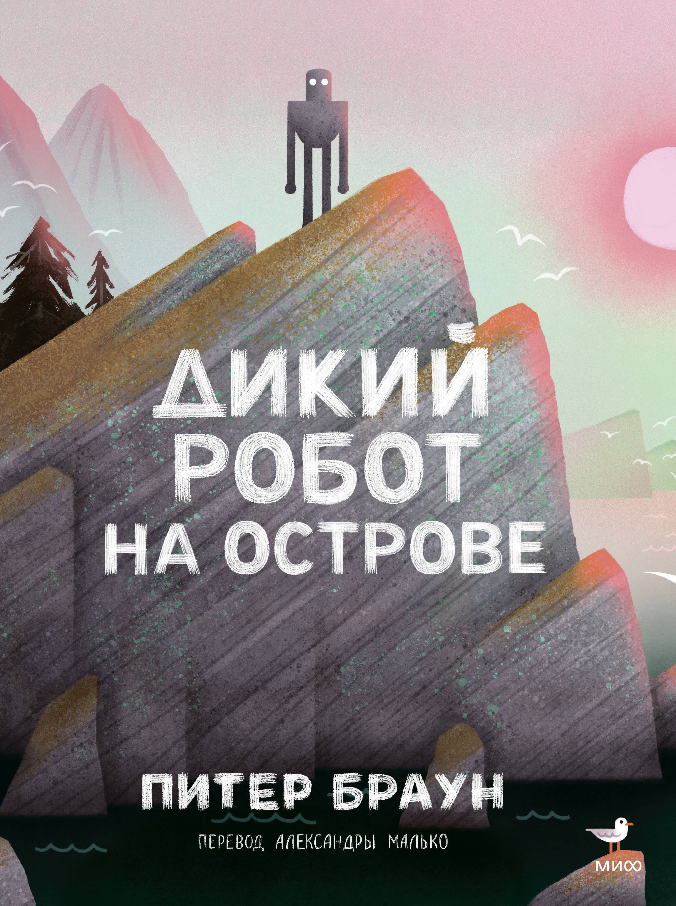 

Дикий робот на острове