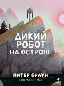 Дикий робот на острове