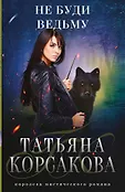 Татьяна Корсакова. Королева мистического романа