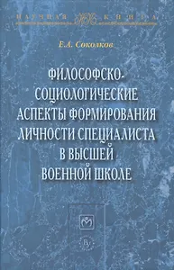 Философско-социологические аспекты формирования личности специалиста в высшей военное школе